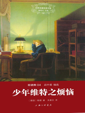 [EPUB] 世界名著名译文库·歌德集(04):少年维特之烦恼