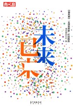 [PDF] 未来已来 南风窗 “全球思想家”栏目精选