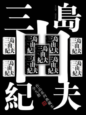 [EPUB] 三岛由纪夫典藏作品九部（两次入围诺贝尔奖的文学大师三岛由纪夫代表作；日本文学翻译家陈德文先生译本；人民文学重磅出品）