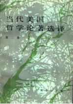 [PDF] 当代美国哲学论著选译 第4集