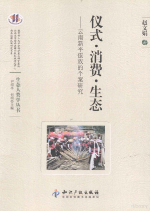 [PDF] 仪式 消费 生态 云南新平傣族的个案研究