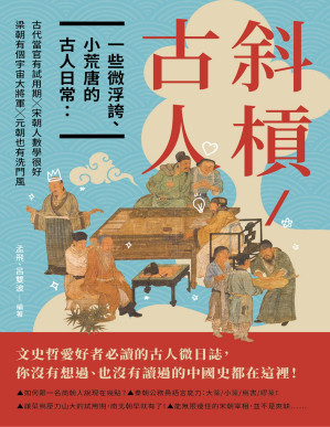 [EPUB] 斜槓古人　一些微浮誇、小荒唐的古人日常：古代當官有試用期 ╳ 梁朝有個宇宙大將軍 ╳ 宋朝人數學很好 ╳ 元朝也有洗門風