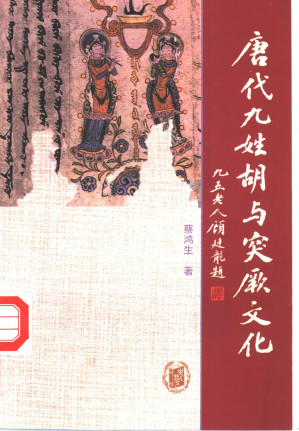 [PDF] 唐代九姓胡与突厥文化