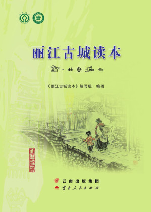 [PDF] 丽江古城读本