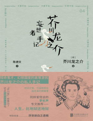 [PDF] 芥川龙之介 妄想者手记【豆瓣9.0高分推荐！短命鬼才、幻想国度的高等游民芥川龙之介私人手记！日本文学翻译名家陈德文翻译，“文化知日第一人”李长声作序，特别收录厌世剖白之遗稿！涵盖古今，东西兼容，是瑰丽多彩的异世界，有神秘荒诞的怪传说！记录与恩师夏目漱石、森鸥外感人交往片段！】 (日本文豪手帖系列)