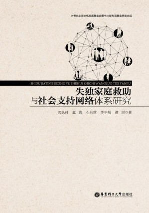 [EPUB] 失独家庭救助与社会支持网络体系研究