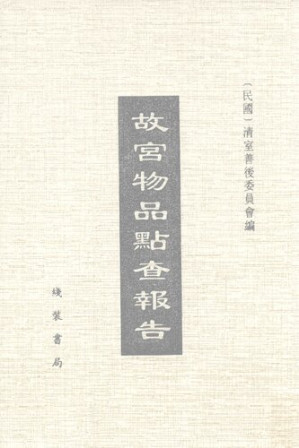 [PDF] 故宫物品点查报告