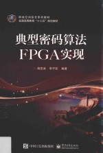 [PDF] 典型密码算法FPGA实现
