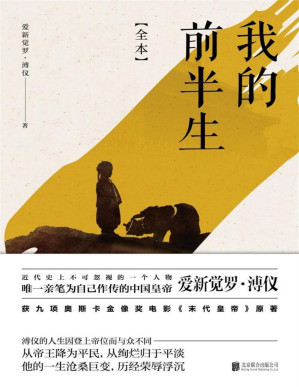[PDF] 我的前半生：全本【意大利知名导演贝纳尔多·贝托鲁奇奥斯卡金像奖电影《末代皇帝》原著！唯一为自己做传的中国最后一位皇帝—爱新觉罗·溥仪！】