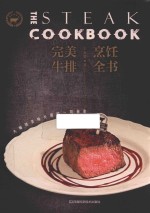 [PDF] 完美牛排烹饪全书 大师级美味关键的一切秘密
