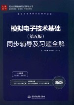 [PDF] 模拟电子技术基础 同步辅导及习题全解 第5版 新版