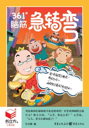[EPUB] 361°脑筋急转弯 (书立方8)