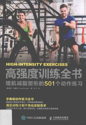 [PDF] 高强度训练全书：增肌减脂塑形的501个动作练习