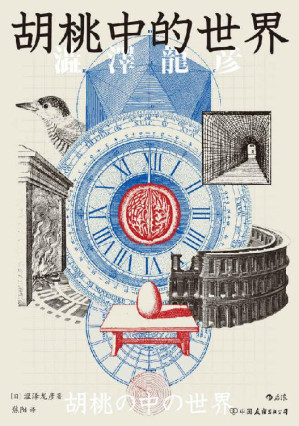 [EPUB] 胡桃中的世界（在偏奇趣味中彰显渊博学识；探寻人类对宇宙的归纳与想象；鬼才作家涩泽龙彦“形象的博物志”。后浪出品）