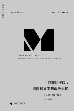 [AZW3] 理想国译丛012 · 罪孽的报应：德国和日本的战争记忆