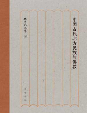 [PDF] 中国古代北方民族与佛教（精） - 孙昌武