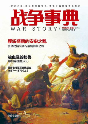 [EPUB] 39 腰斬盛唐的安史之亂 唐皇權柄衰弱與藩鎮割據之始