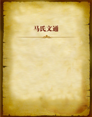 [EPUB] 马氏文通