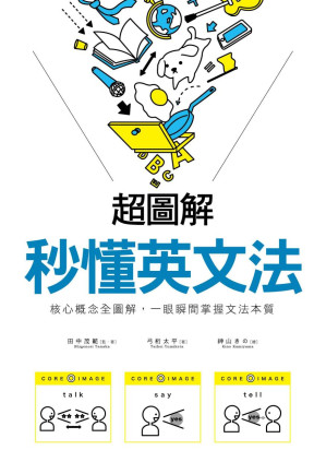 [PDF] 超圖解 秒懂英文法：核心概念全圖解，一眼瞬間掌握文法本質