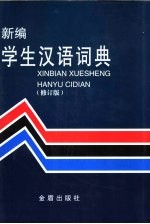 [PDF] 新编学生汉语词典