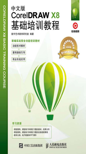 [EPUB] 中文版CorelDRAW X8基础培训教程