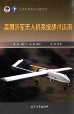 [PDF] 世界军事前沿问题研究 美国陆军无人机系统战术运用