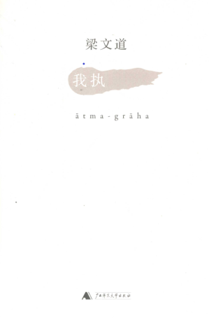 [PDF] 我执