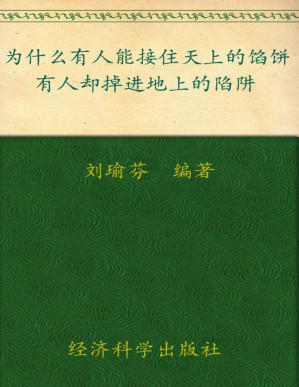 [PDF] 为什么有人能接住天上的馅饼，有人却掉进地上的陷阱