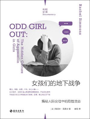 [EPUB] 女孩们的地下战争：揭秘人际交往中的隐性攻击（倾听遭遇隐性霸凌女孩的真实心声，一本献给所有女性的反霸凌实用手册 理想国出品）