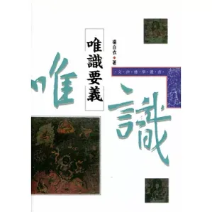 [PDF] 唯識要義