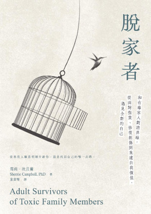 [EPUB] 脫家者：和有毒家人劃清界線，從面對指責、修復創傷到重建自我價值，遇見全新的自己 = Adult Survivors of Toxic Family Members: Tools to Maintain Boundaries, Deal with Criticism, and Heal from Shame After Ties Have Been Cut