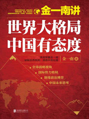 [EPUB] 金一南讲：世界大格局，中国有态度