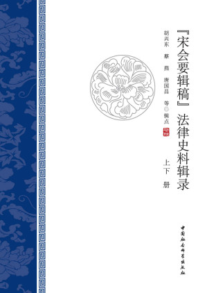 [AZW3] 《宋会要辑稿》法律史料辑录.全2册【最全面反映宋朝国家法律的结构、内容和变迁，是认识宋朝国家法律的最佳途径】