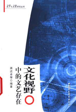 [PDF] 文化视野中的文艺存在：文艺文化学论稿