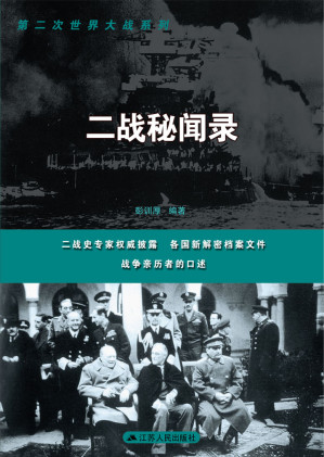 [EPUB] 二战秘闻录
