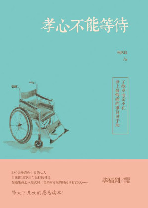 [EPUB] 孝心不能等待