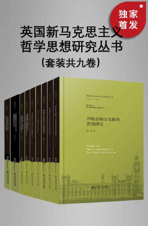 [EPUB] 英国新马克思主义哲学思想研究丛书（套装共九册）【独家首发，2022全新上市！中国首套关于英国马克思主义研究的系列学术丛书！】
