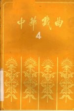 [PDF] 中华戏曲 第4辑