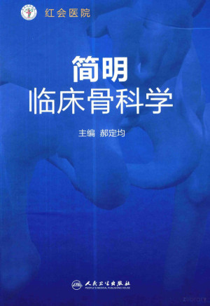 简明临床骨科学.PDF