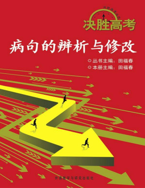 [PDF] 决胜高考：病句的辨析与修改(图文版)(elib.cc)