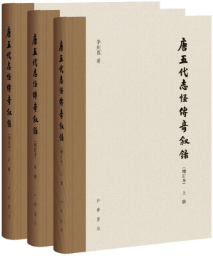 [EPUB] 唐五代志怪傳奇叙録（增訂本）（全三册）