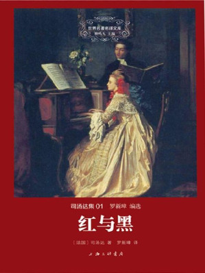 [EPUB] 世界名著名译文库·司汤达集(01):红与黑