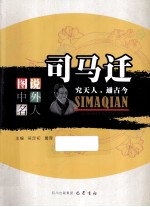[PDF] 图说中外名人 司马迁 究天人，通古今
