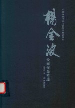 [PDF] 杨金波绘画作品精选