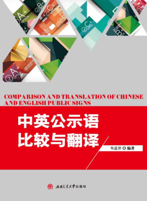[EPUB] 中英公示语比较与翻译