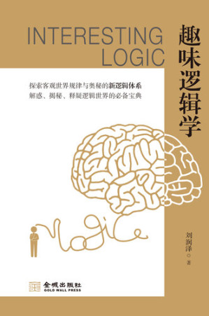 [EPUB] 趣味逻辑学