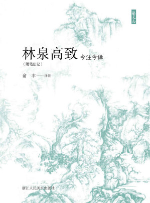 [EPUB] 林泉高致今注今译（附笔法记）【图文互征、图文并茂的讲述山水画经典作品讲解教程。从绘画理论技法入手，阐述了画家的画学思想和艺术实践。抱着思考与扬弃的态度，取其精华，去其糟粕。带你读懂中国山水画，是可供山水画爱好者临摹赏析的不可多得的山水画教材。】 (艺文志)