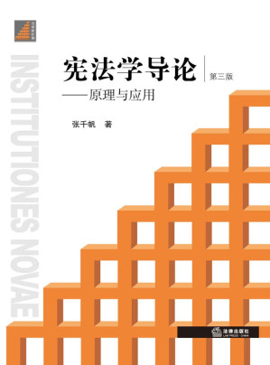 [EPUB] 宪法学导论：原理与应用(第三版)