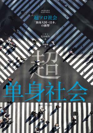 [EPUB] 超单身社会（就算一个人，你也能好好活下去吗？不是不能结婚，而是不愿结婚！回应越单身越快乐问题的蓝宝书。）