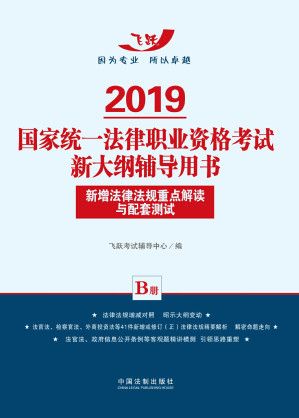 新增法律法规重点解读与配套测试.EPUB 新增法律法规重点解读与配套测试.EPUB